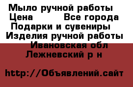 Мыло ручной работы › Цена ­ 200 - Все города Подарки и сувениры » Изделия ручной работы   . Ивановская обл.,Лежневский р-н